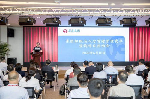 華通集團(tuán)召開組織與人力資源管理變革咨詢項(xiàng)目啟動(dòng)會，開啟人力資源體系升級新篇章