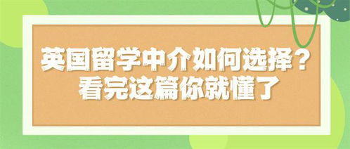 高質量英國留學中介必備的三大指標，看完這篇徹底明白