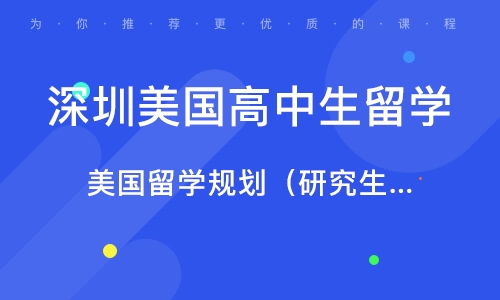 選擇深圳美國高中留學中介機構的關鍵要素