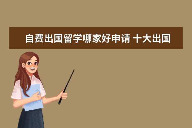 自費出國留學哪家好申請 十大出國留學中介機構排行榜,出國留學中介哪家好? -.